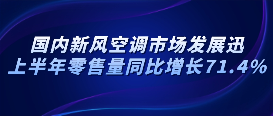 国内新风空调市场发展迅速，上半年零售量同比增长71.4%