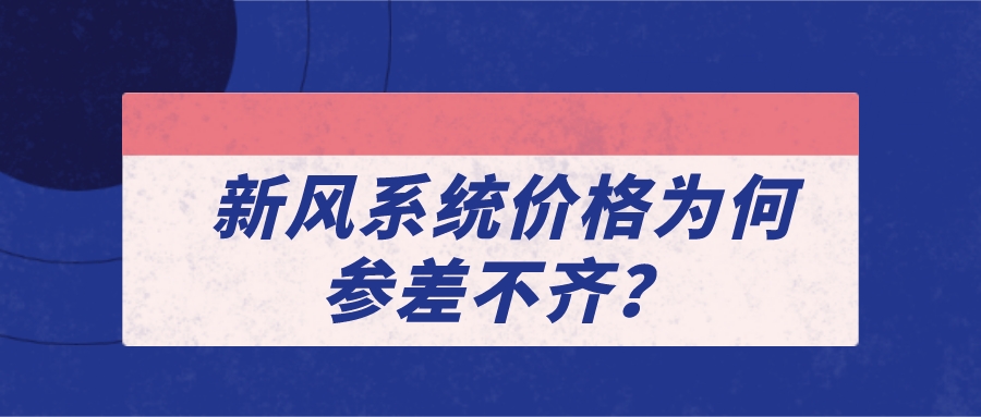 新风系统价格为何参差不齐？