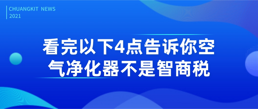 看完以下4点，告诉你空气净化器不是智商税