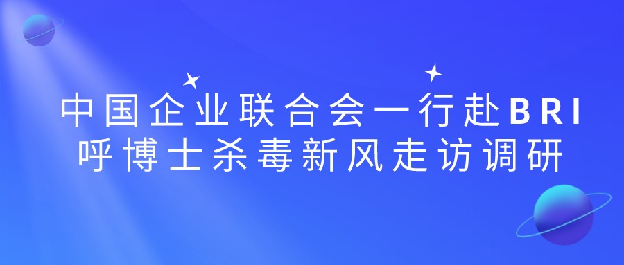 中国企业联合会一行赴bri呼博士杀毒新风走访调研