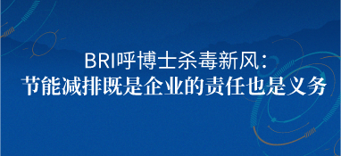 bri呼博士杀毒新风：节能减排既是企业的责任也是义务