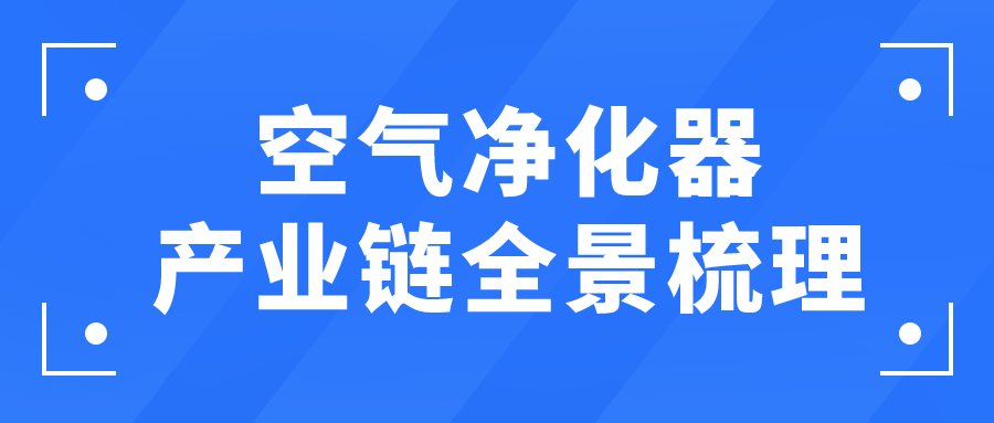 空气净化器产业链全景梳理