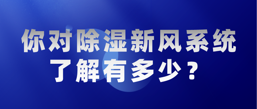 你对除湿新风系统了解有多少？