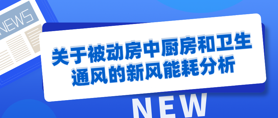 关于被动房中厨房和卫生通风的新风能耗分析