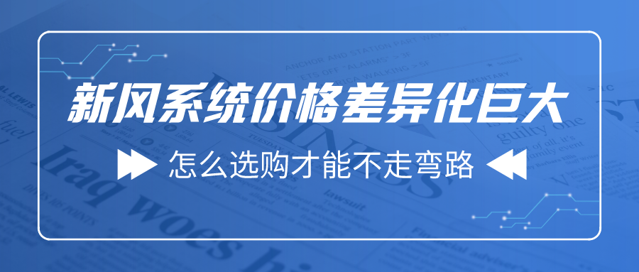 新风系统价格差异化巨大 怎么选购才能不走弯路