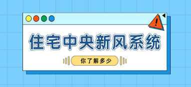 你对住宅中央新风系统了解多少？