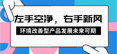 左手空净，右手新风，环境改善型产品发展未来可期