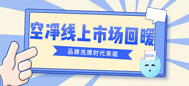 空净线上市场回暖 品牌洗牌时代来临