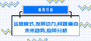 新风行业的运营模式、发展动力、问题痛点、未来趋势和应用分析