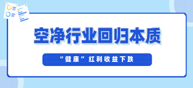 “健康”红利收益下跌 空净行业应尽快回归本质