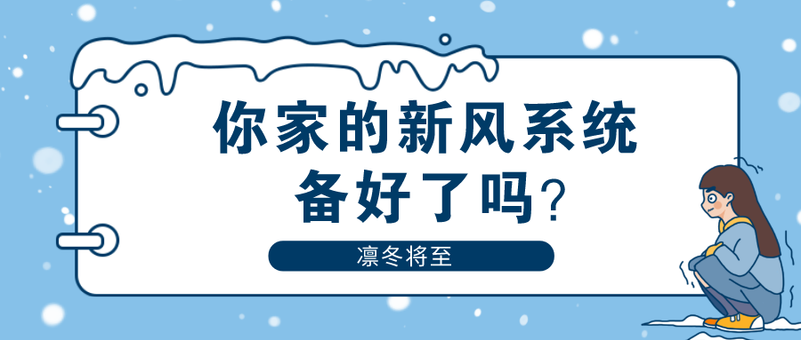 凛冬已至，你家的新风系统备好了吗？