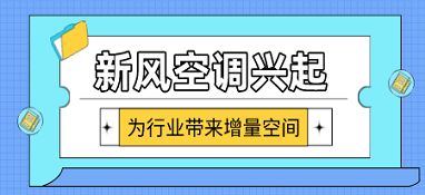 新风空调兴起 为行业带来增量空间