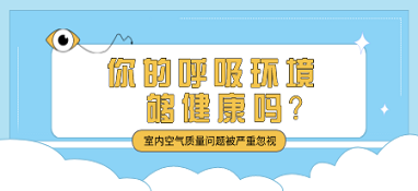 室内空气质量问题被严重忽视 你的呼吸环境够健康吗？