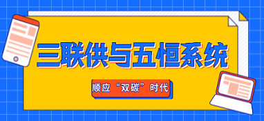 顺应“双碳”时代而诞生的三联供与五恒系统