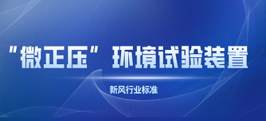 新风行业标准首次提出了“微正压”环境试验装置