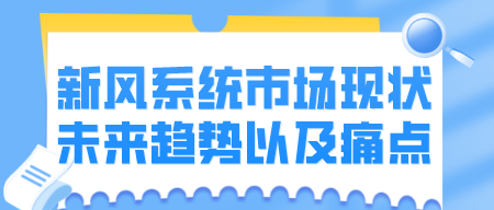 新风系统市场现状、未来趋势以及痛点