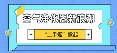 因“二手烟”而掀起的空气净化器新浪潮