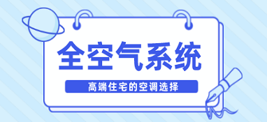 高端住宅的空调选择——全空气系统