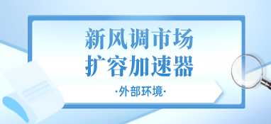 外部环境成为新风调市场扩容的加速器