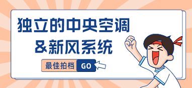 独立的中央空调和新风系统才是最佳拍档