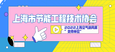 上海市节能工程技术协会成为“2022上海空气新风展”支持单位