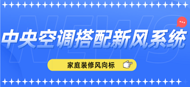 家庭装修风向标——中央空调搭配新风系统