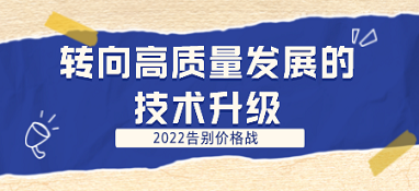 2022告别价格战 转向高质量发展的技术升级