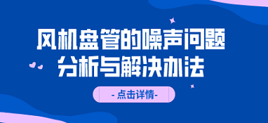 风机盘管的噪声问题分析与解决办法