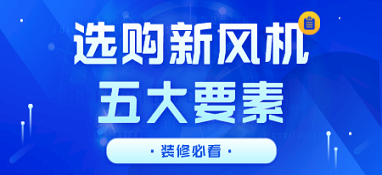 选购新风机的五大要素 装修必看！