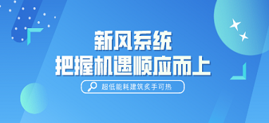 超低能耗建筑炙手可热 新风系统如把握机遇顺应而上