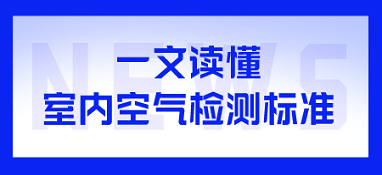 一文读懂室内空气检测标准