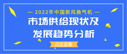 2022年中国新风换气机市场供给现状及发展趋势分析