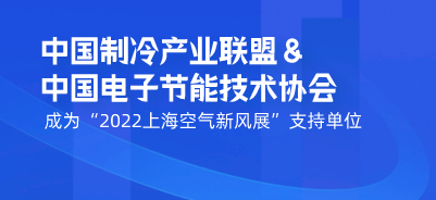 中国制冷产业联盟&中国电子节能技术协会成为“2022上海空气新风展”支持单位