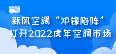 新风空调“冲锋陷阵”打开2022虎年空调市场