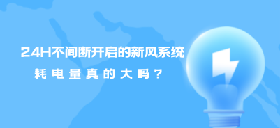 需要24h不间断开启的新风系统 耗电量真的大吗？