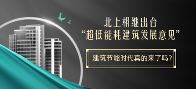 北上相继出台“超低能耗建筑发展意见”，建筑节能时代真的来了吗？