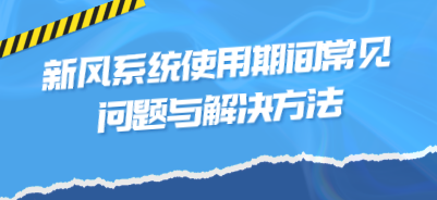 新风系统使用期间常见问题与解决方法