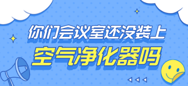 你们的会议室还没装上空气净化器吗？