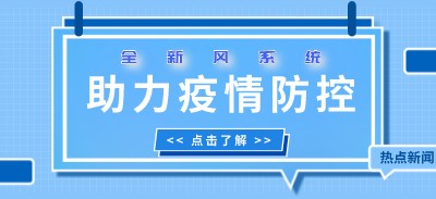 因通风系统造成多人感染？全新风系统助力疫情防控