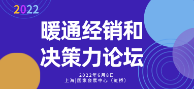 2022暖通经销和决策力论坛