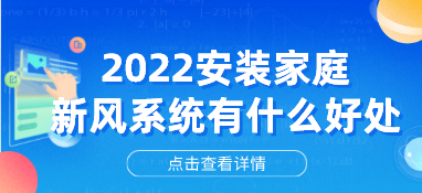 2022安装家庭新风系统有什么好处