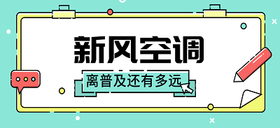 新风空调 离普及还有多远？