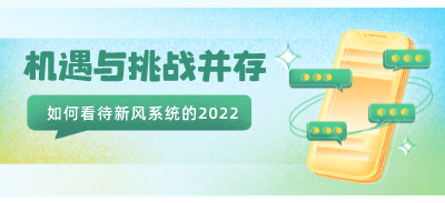 机遇与挑战并存，如何看待新风系统的2022