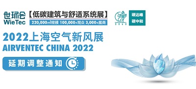 “第八届上海空气新风展”延期举办，世环通线上平台全面启动