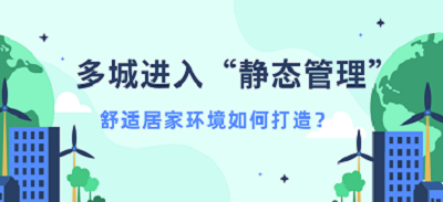 多城进入“静态管理”，聚焦空气健康！舒适居家环境如何打造？