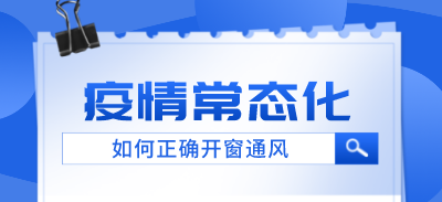 疫情常态化，如何正确开窗通风