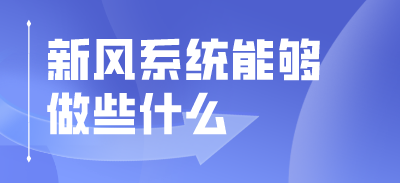 居家办公期间 新风系统能够做些什么