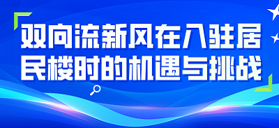 双向流新风在入驻居民楼时的机遇与挑战