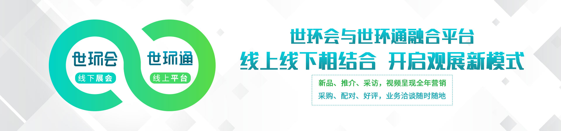 世环通banner