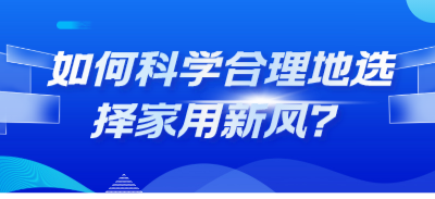 如何科学合理地选择家用新风？